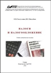 Налоги и налогообложение