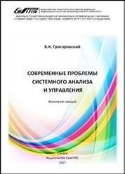 Современные проблемы системного анализа и управления