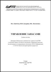 Управление запасами