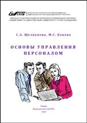 Основы управления персоналом