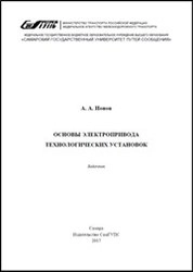 Основы электропривода технологических установок