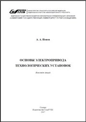 Основы электропривода технологических установок