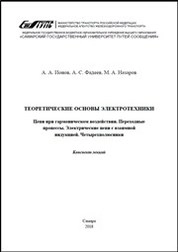 Теоретические основы электротехники. Цепи при гармоническом воздействии. Переходные процессы. Электрические цепи с взаимной индукцией. Четырехполюсники