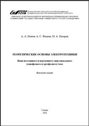 Теоретические основы электротехники. Цепи постоянного и переменного синусоидального (однофазного и трехфазного) тока