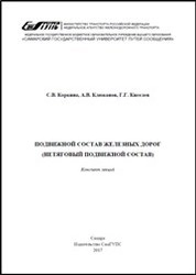 Подвижной состав железных дорог (нетяговый подвижной состав)