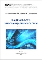 Надежность информационных систем