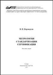 Метрология. Стандартизация. Сертификация