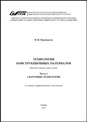 Технологии конструкционных материалов. Ч. 1. Сварочные технологии