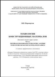 Технологии конструкционных материалов. Ч. 2. Литейная и порошковая технологии. Лазерные технологии обработки материалов резанием