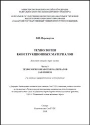 Технологии конструкционных материалов. Ч. 3. Технология обработки материалов давлением