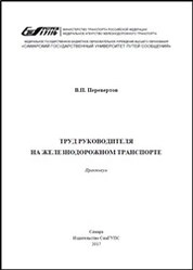 Труд руководителя на железнодорожном транспорте