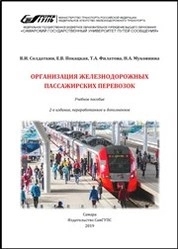 Организация железнодорожных пассажирских перевозок