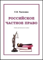 Российское частное право