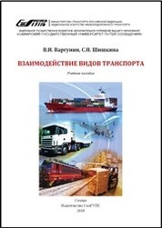 Взаимодействие видов транспорта
