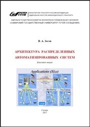 Архитектура распределенных автоматизированных систем