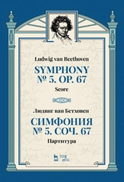 Симфония № 5, соч. 67. Партитура