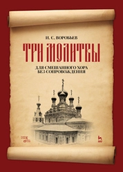 "Три молитвы" для смешанного хора без сопровождения