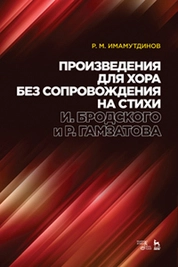 Произведения для хора без сопровождения на стихи И. Бродского и Р. Гамзатова