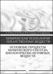 Химическая технология лекарственных веществ. Основные процессы химического синтеза биологически активных веществ