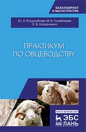 Практикум по овцеводству