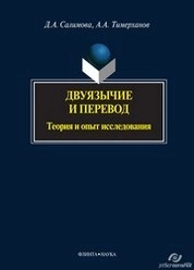 Двуязычие и перевод: теория и опыт исследования