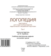 Логопедия. Том 1