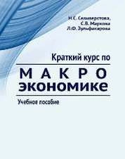 Краткий курс по макроэкономике