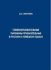 Словообразовательные паронимы-прилагательные в русском и немецком языках
