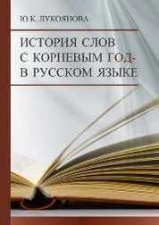 История слов с корневым год- в русском языке