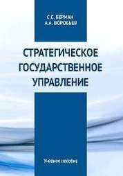 Стратегическое государственное управление