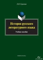 История русского литературного языка