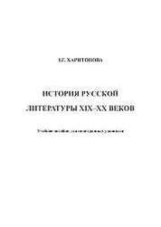 История русской литературы XIX–ХХ веков