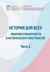 История для всех: феномен субъектности в историческом пространстве. В 2 ч. Часть 1