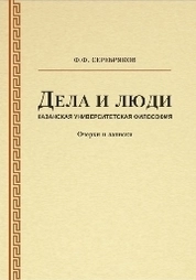 Дела и люди: казанская университетская философия. Очерки и записки