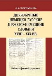 Двуязычные немецко-русские и русско-немецкие словари XVIII-XIX вв.
