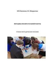Методика воспитательной работы