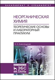 Неорганическая химия. Теоретические основы и лабораторный практикум
