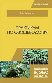 Практикум по овощеводству
