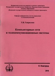 Компьютерные сети и телекоммуникационные системы
