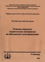 Разведка нерудных строительных материалов на обводненных месторождениях