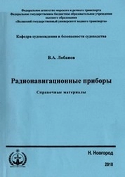 Радионавигационные приборы