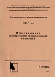 Использование разновременных линий положений в навигации
