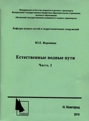 Естественные водные пути. Ч.2