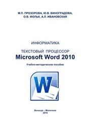 Текстовый процессор Microsoft Word 2010