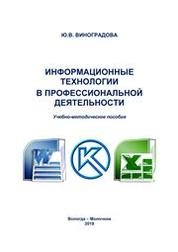 Информационные технологии в профессиональной деятельности