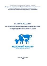 Рекомендации по созданию агропромышленных кластеров на примере Вологодской области