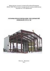 Основы проектирования предприятий пищевой отрасли
