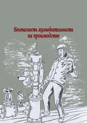 Безопасность жизнедеятельности на производстве