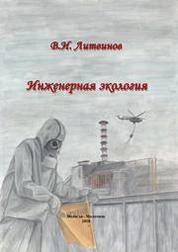 Инженерная экология