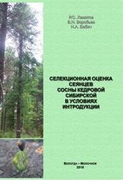 Селекционная оценка сеянцев сосны кедровой сибирской в условиях интродукции